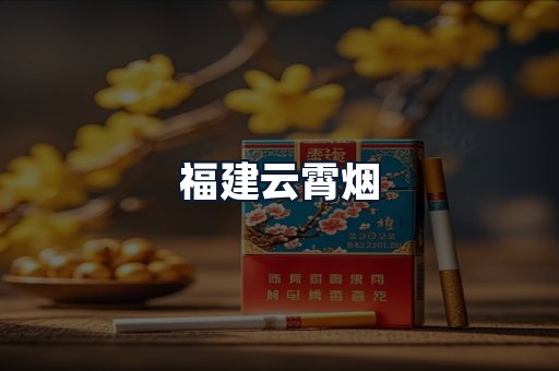福建云霄烟