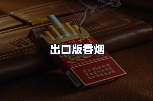 出口版香烟